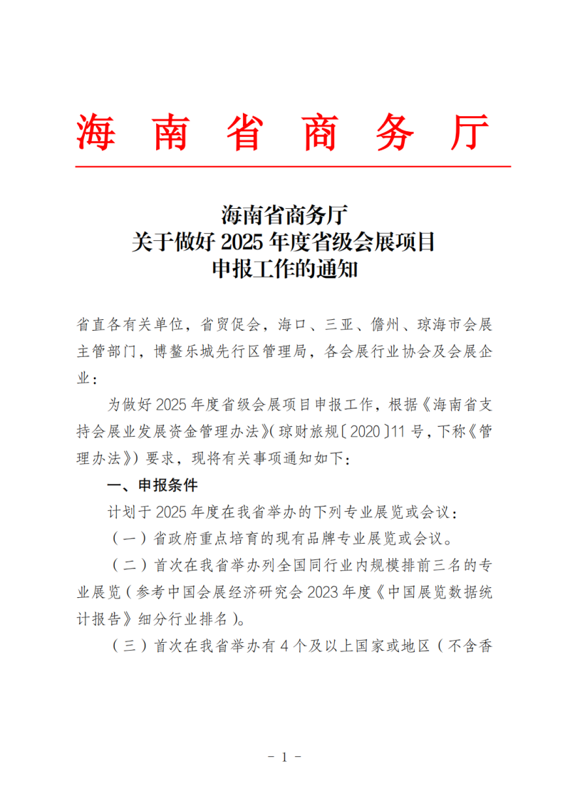 海南省商務(wù)廳關(guān)于做好2025年度省級會展項(xiàng)目申報(bào)工作的通知_00.png