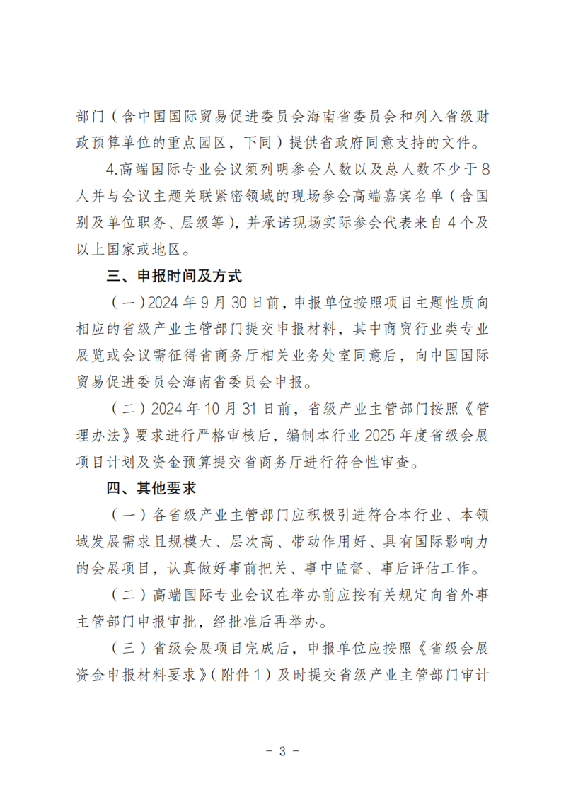海南省商務(wù)廳關(guān)于做好2025年度省級會展項(xiàng)目申報(bào)工作的通知_02.png