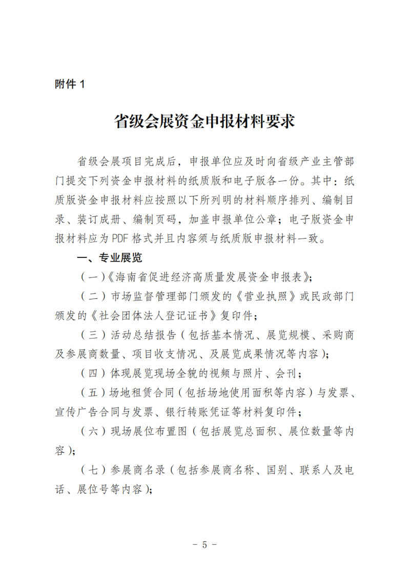 海南省商務(wù)廳關(guān)于做好2025年度省級會展項(xiàng)目申報(bào)工作的通知_04.png