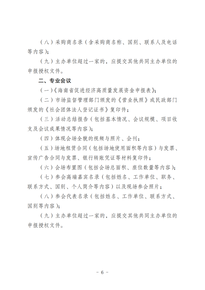 海南省商務(wù)廳關(guān)于做好2025年度省級會展項(xiàng)目申報(bào)工作的通知_05.png