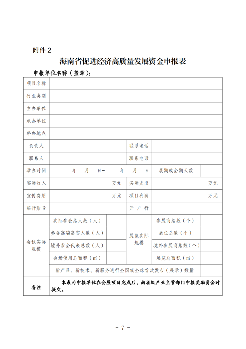 海南省商務(wù)廳關(guān)于做好2025年度省級會展項(xiàng)目申報(bào)工作的通知_06.png